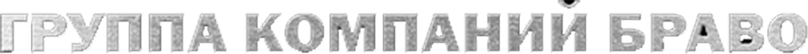 Браво